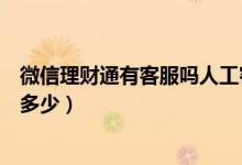 微信理财通有客服吗人工客服（微信理财通人工客服电话是多少）