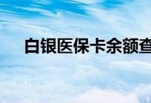 白银医保卡余额查询 白银医疗保险查询