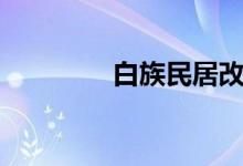 白族民居改造（白族民居）