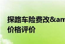 探路车险费改&#32;河北试点汽车维修价格评价