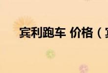 宾利跑车 价格（宾利跑车价格是多少）