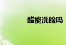 醋能洗脸吗（醋可以洗脸吗）