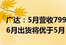 广达：5月营收799.55亿元环比增19.8%预期6月出货将优于5月