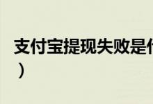 支付宝提现失败是什么原因（提现要手续费吗）