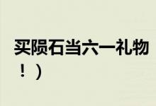 买陨石当六一礼物（六一送陨石给女儿当礼物！）