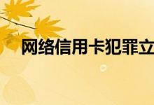 网络信用卡犯罪立案标准（网络信用卡）