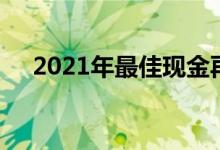 2021年最佳现金再融资贷方利率和评论