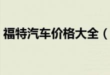 福特汽车价格大全（家福特汽车价格是多少）