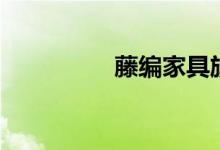 藤编家具旗舰店（藤编）