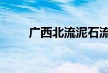 广西北流泥石流致7人死亡1人失联
