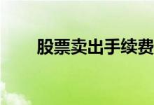 股票卖出手续费是按利润计算的吗？
