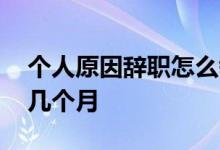 个人原因辞职怎么领取失业金 失业金可以领几个月 