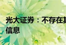光大证券：不存在其他应披露而未披露的重大信息