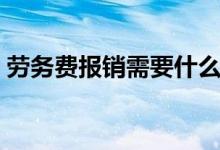 劳务费报销需要什么资料（劳务费报销流程）