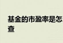 基金的市盈率是怎么算的 基金的市盈率怎么查