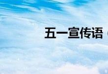 五一宣传语（五一宣传语录）