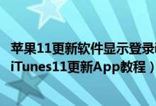 苹果11更新软件显示登录itunes store（如何在计算机上用 iTunes11更新App教程）