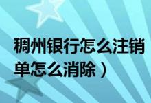 稠州银行怎么注销（浙江稠州银行信用卡黑名单怎么消除）