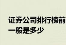 证券公司排行榜前十名佣金 证券公司的佣金一般是多少
