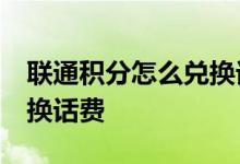 联通积分怎么兑换话费50元 联通积分怎么兑换话费