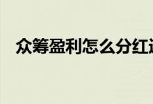 众筹盈利怎么分红返点 众筹盈利怎么分红