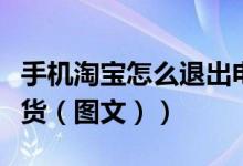 手机淘宝怎么退出电脑登录（手机淘宝怎么退货（图文））