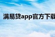 满易贷app官方下载 满易贷还清能马上借吗