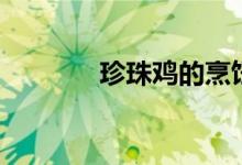 珍珠鸡的烹饪方法（珍珠鸡）