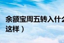 余额宝周五转入什么时候有收益（相关规定是这样）