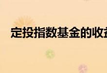 定投指数基金的收益 定投指数基金的缺点