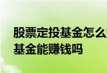 股票定投基金怎么赚钱 定投明星基金经理的基金能赚钱吗