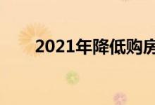 2021年降低购房成本的8个快速提示