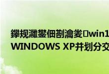 鑻规灉鐢佃剳瀹夎win10绯荤粺鍒嗗尯（在苹果电脑安装WINDOWS XP并划分交换分区的步骤）
