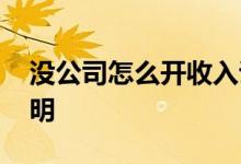 没公司怎么开收入证明 没单位怎么开收入证明