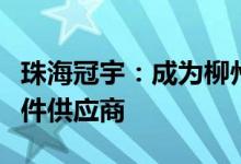 珠海冠宇：成为柳州五菱锂电池系统总成零部件供应商
