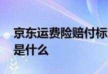 京东运费险赔付标准表 京东运费险赔付标准是什么