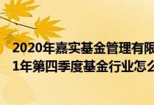 2020年嘉实基金管理有限公司基金总规模6858.94亿元2021年第四季度基金行业怎么配置