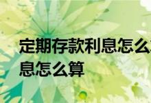 定期存款利息怎么算农村信用社 定期存款利息怎么算
