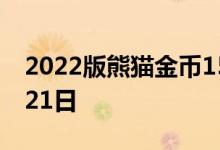 2022版熊猫金币15克今日价格 2022年06月21日