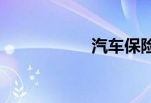 汽车保险公司有哪些