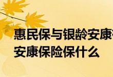 惠民保与银龄安康有什么区别 政府统保银龄安康保险保什么