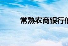 常熟农商银行信用卡可以提现吗？