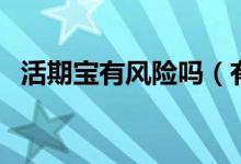 活期宝有风险吗（有没有亏损本金的风险）