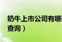奶牛上市公司有哪些（2021年奶牛股票行情查询）