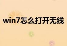 win7怎么打开无线（win7怎么打开注册表）