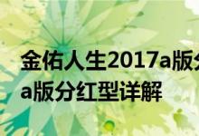 金佑人生2017a版分红型详解 金佑人生2017a版分红型详解