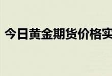 今日黄金期货价格实时行情 2022年6月20日