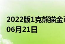 2022版1克熊猫金币现在是多少价钱 2022年06月21日
