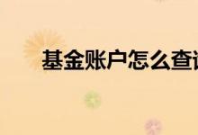 基金账户怎么查询 基金账户怎么查询