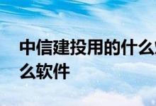 中信建投用的什么炒股软件 中信建投用的什么软件